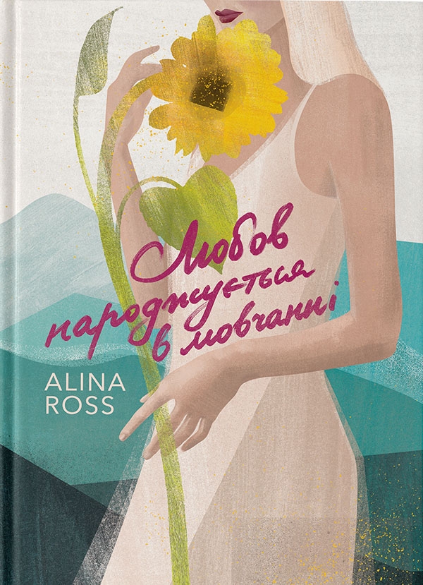 Электронная книга «Любов народжується в мовчанні», автор Alina Ross - фото №1