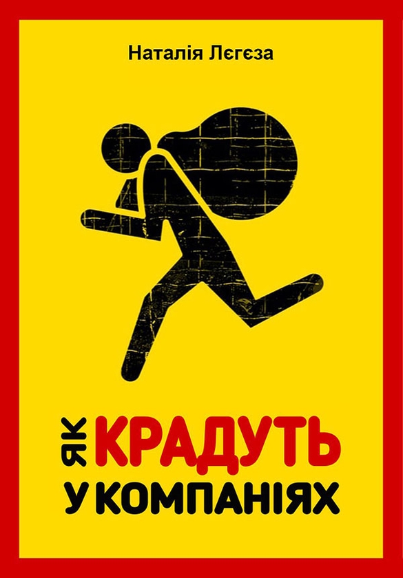 Електронна книга «Як крадуть у компаніях», автор Наталія Лєгєза - фото №1