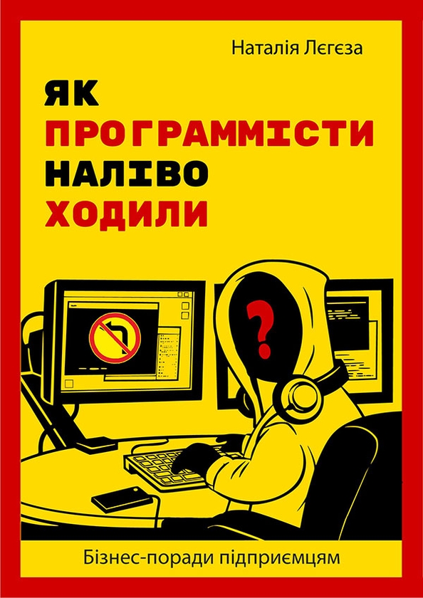 [object Object] «Як програмісти наліво ходили. Бізнес-поради підприємцям», автор Наталія Лєгєза - фото №1