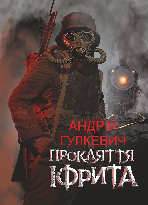 Электронная книга «Прокляття Іфрита», автор Андрей Гулкевич - фото №1