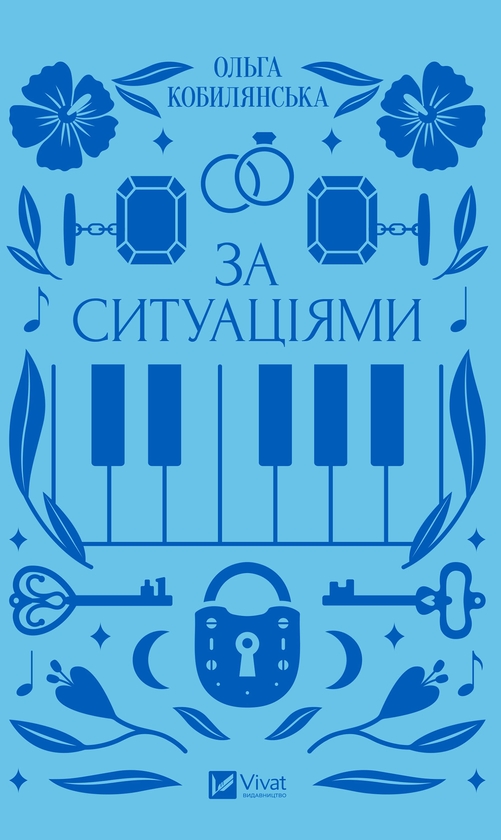 Электронная книга «За ситуаціями», автор Ольга Кобылянская - фото №1