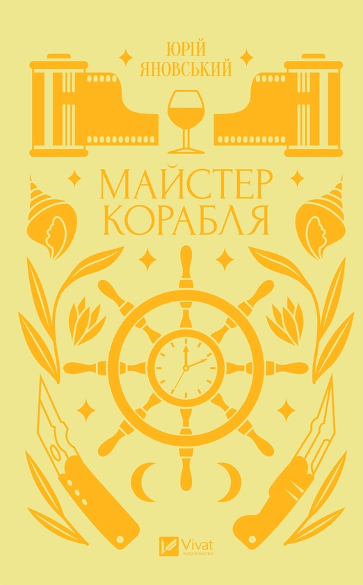 Электронная книга «Майстер корабля», автор Юрий Яновский - фото №1