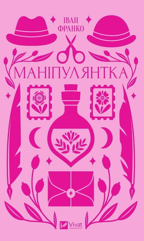 Электронная книга «Маніпулянтка», автор Иван Франко - фото №1
