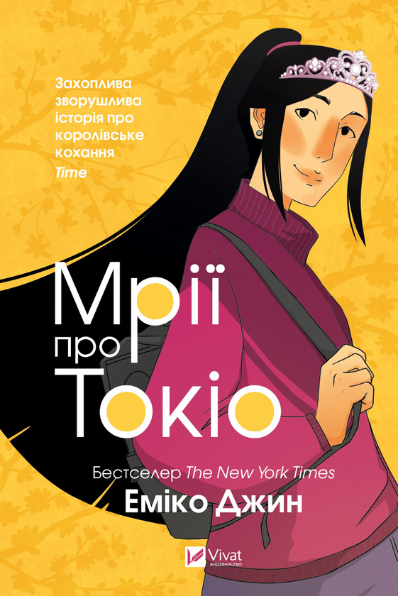 Электронная книга «Мрії про Токіо», автор Эмико Джин - фото №1