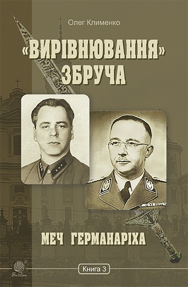 Электронная книга ««Вирівнювання» Збруча. Меч Германаріха. Книга 3», автор Олег Клименко - фото №1