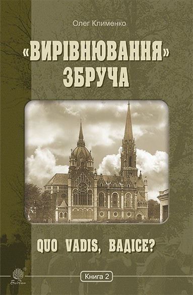 Электронная книга ««Вирівнювання» Збруча. Quo vadis, Вадісе? Книга 2», автор Олег Клименко - фото №1