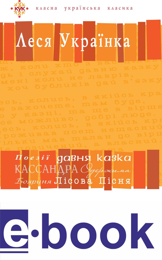 Электронная книга «Леся Українка. Вибрані твори», автор Леся Украинка - фото №1
