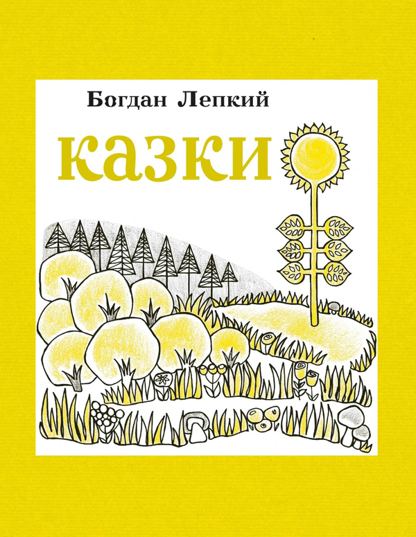 Электронная книга «Казки. Богдан Лепкий», автор Богдан Лепкий - фото №1