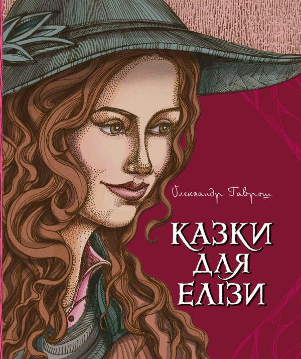 Электронная книга «Казки для Елізи. Різдвяний песик», автор Александр Гаврош - фото №1