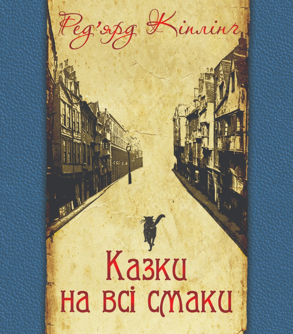 Електронна книга «Казки на всі смаки», автор Редьярд Кіплінг - фото №1