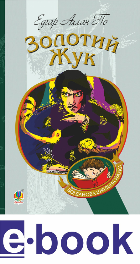 Електронна книга «Золотий жук», автор Едгар Аллан По - фото №1