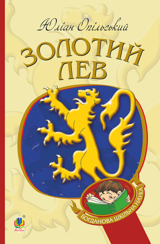 Електронна книга «Золотий Лев», автор Юліан Опільський - фото №1