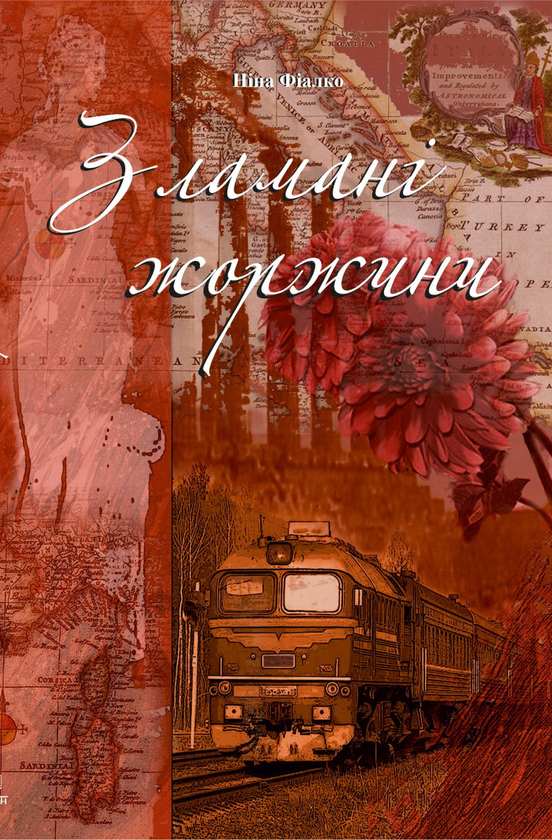 Електронна книга «Зламані жоржини», автор Ніна Фіалко - фото №1