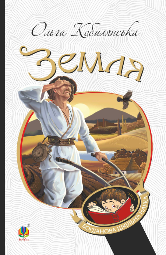 Электронная книга «Земля», автор Ольга Кобылянская - фото №1