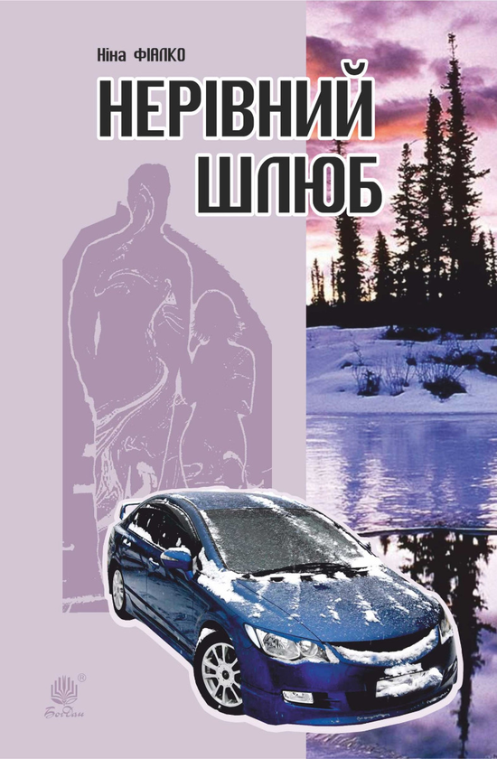 Електронна книга «Нерівний шлюб», автор Ніна Фіалко - фото №1