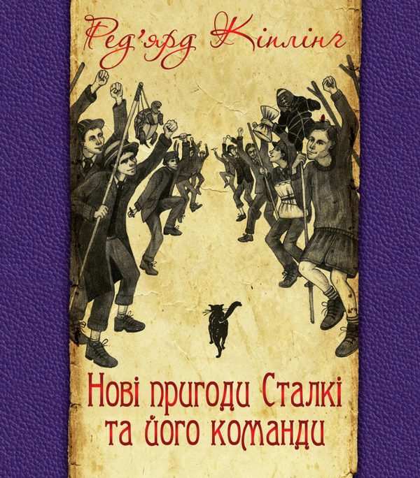 Электронная книга «Нові пригоди Сталкі та його команди», автор Редьярд Киплинг - фото №1