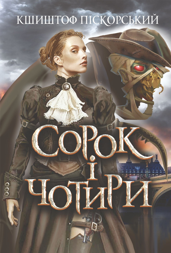 Электронная книга «Сорок і чотири», автор Кшиштоф Пискорский - фото №1