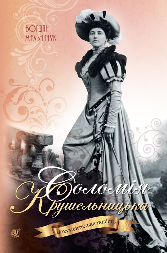 Электронная книга «Соломія Крушельницька», автор Богдан Мельничук - фото №1