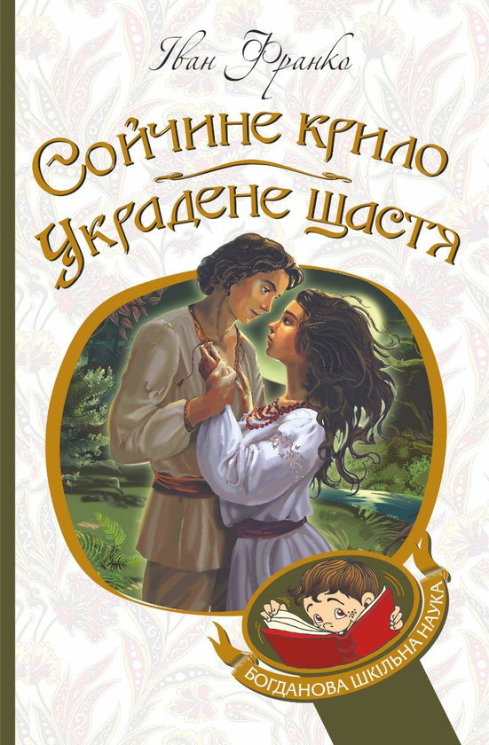 Электронная книга «Сойчине крило. Украдене щастя», автор Иван Франко - фото №1