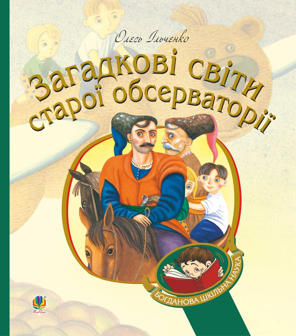 Загадкові світи старої обсерваторії