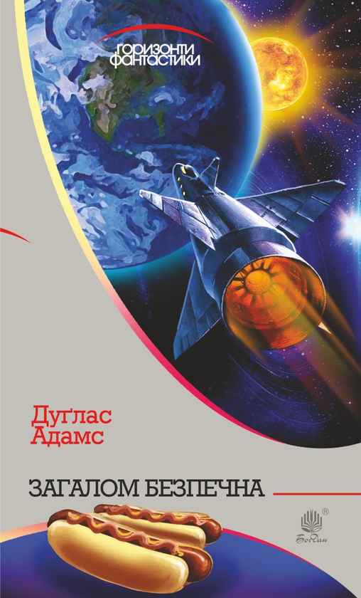 Електронна книга «Загалом безпечна», автор Дуглас Адамс - фото №1