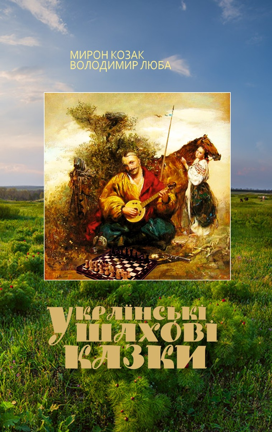 Электронная книга «Українські шахові казки», авторов Мирон Козак, Владимир Люба - фото №1