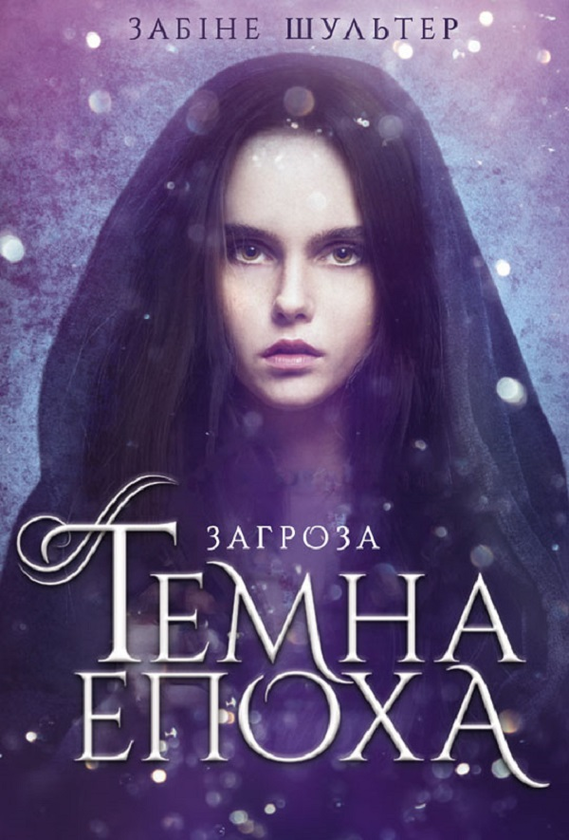 Электронная книга «Темна епоха. Книга 1. Загроза», автор Сабина Шультер - фото №1