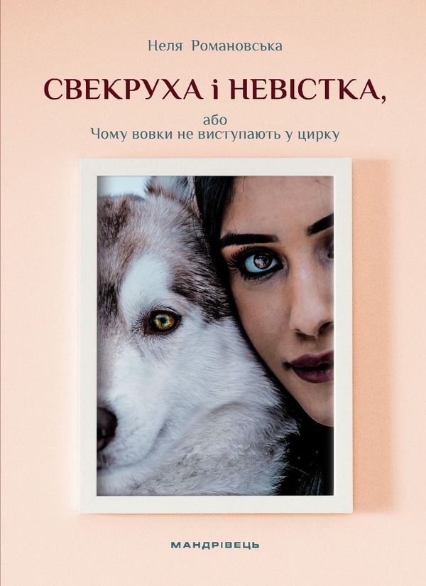 Бумажная книга «Свекруха і невістка, або Чому вовки не виступають у цирку», автор Неля Романовская - фото №1