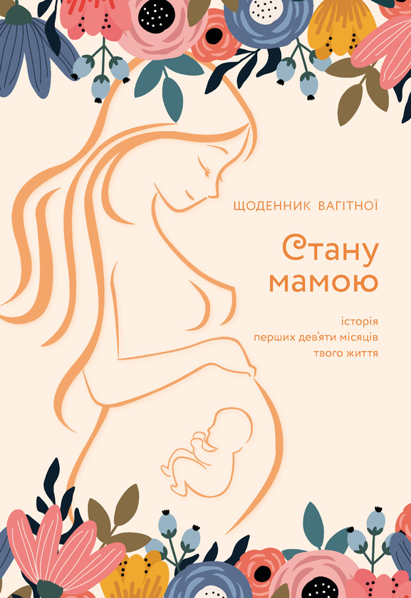 Бумажная книга «Стану мамою. Щоденник вагітної», автор Олеся Шостак - фото №1
