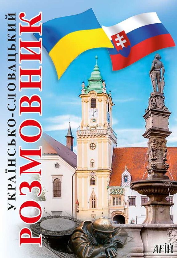 Бумажная книга «Українсько-словацький розмовник», автор Валентина Федонюк - фото №1