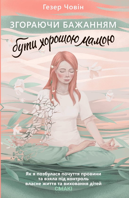 Электронная книга «Згораючи бажанням бути хорошою мамою», автор Хезер Човин - фото №1
