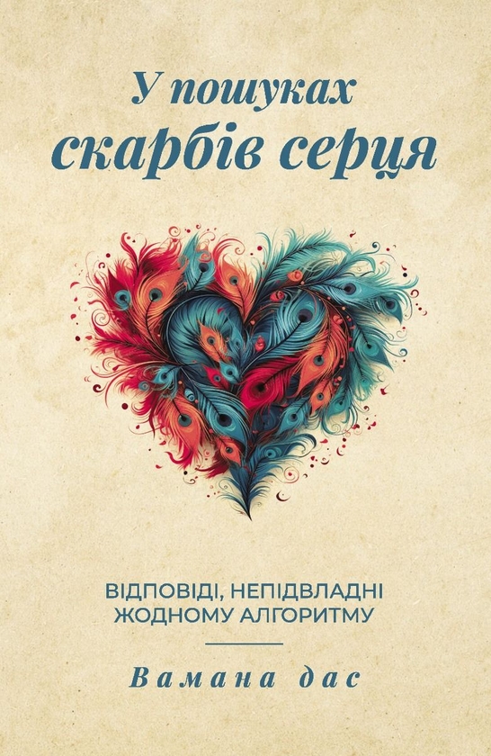 Бумажная книга «У пошуках скарбів серця. Відповіді, непідвладні жодному алгоритму», автор Вамана дас - фото №1