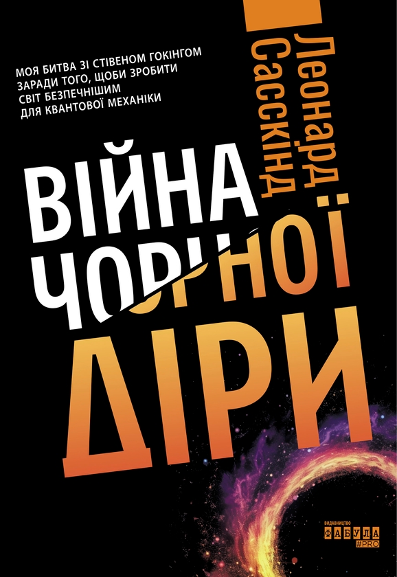 [object Object] «Війна чорної діри», автор Леонард Сасскинд - фото №1