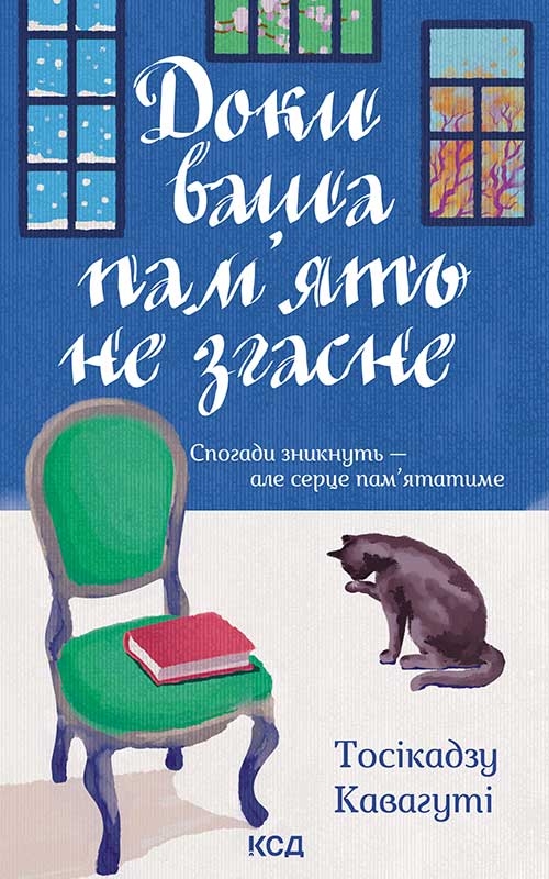 Електронна книга «Доки ваша пам'ять не згасне», автор Тосікадзу Кавагуті - фото №1