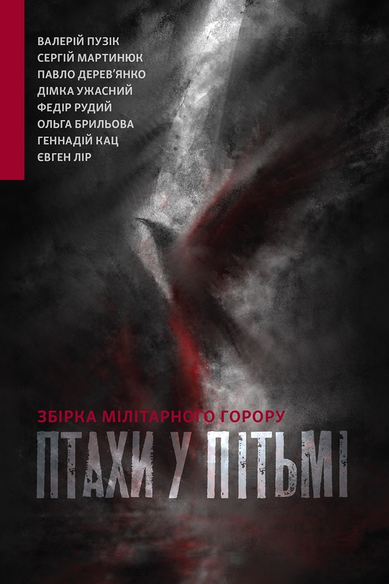 Електронна книга «Птахи у пітьмі», авторів Валерій Пузік, Павло Дерев'янко, Дімка Ужасний, Федір Рудий, Ольга Брильова, Євген Лір, Сергій Мартинюк, Геннадій Кац - фото №1