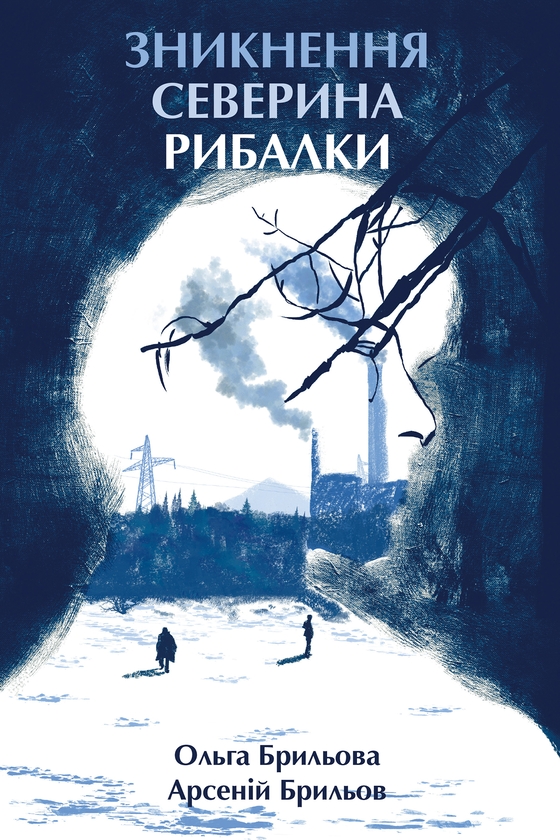 Электронная книга «Зникнення Северина Рибалки», авторов Арсений Брылев, Ольга Брылева - фото №1