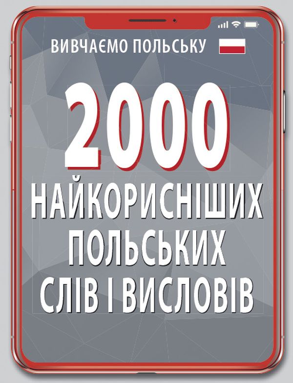 Бумажная книга «2000 найкорисніших польських слів і висловів», автор Владислав Кравчук - фото №1