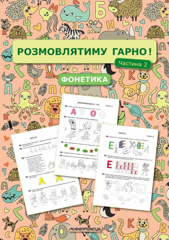 [object Object] «Розмовлятиму гарно! Частина 2. Фонетика: навчально-методичний посібник для роботи з немовленнєвими дітьми», автор Олена Кондратьєва - фото №1