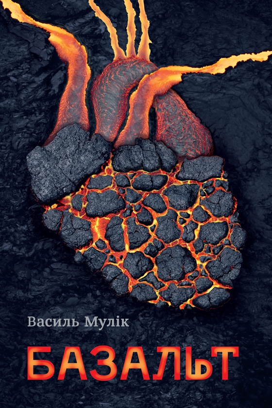 Електронна книга «Базальт», автор Василь Мулік - фото №1