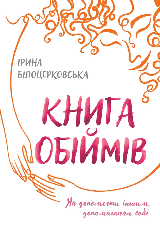 Электронная книга «Книга обіймів», автор Ирина Белоцерковская - фото №1