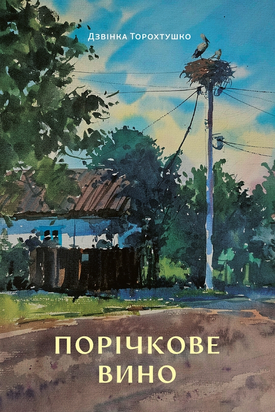 Електронна книга «Порічкове вино», автор Дзвінка Торохтушко - фото №1