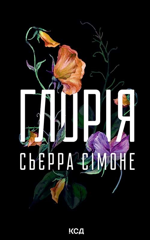 Електронна книга «Глорія. Книга 2.5», автор Сьєрра Сімоне - фото №1