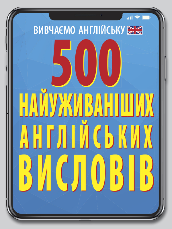 Бумажная книга «500 найуживаніших англійських слів і висловів», автор Ярослава Гнездилова - фото №1