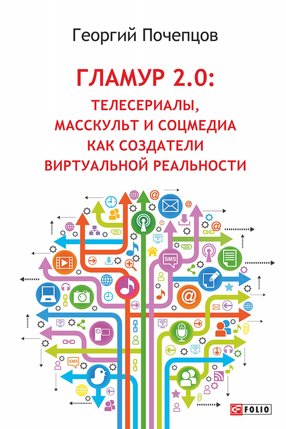 [object Object] «Гламур 2.0. Телесериалы, масскульт и соцмедиа как создатели виртуальной реальности», автор Георгій Почепцов - фото №1