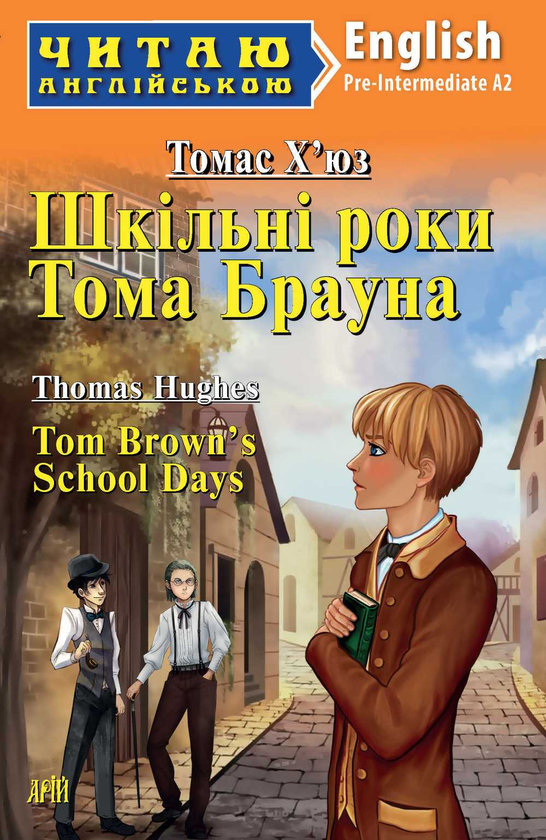 Бумажная книга «Шкільні роки Тома Брауна», автор Томас Хьюз - фото №1