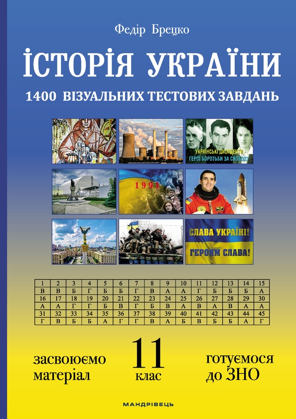 [object Object] «Історія України. 1400 візуальних тестових завдань. 11 клас», автор Федір Брецко - фото №1