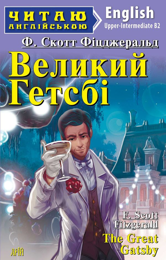 Паперова книга «The Great Gatsby / Великий Гетсбі», автор Френсіс Скотт Фіцджеральд - фото №1