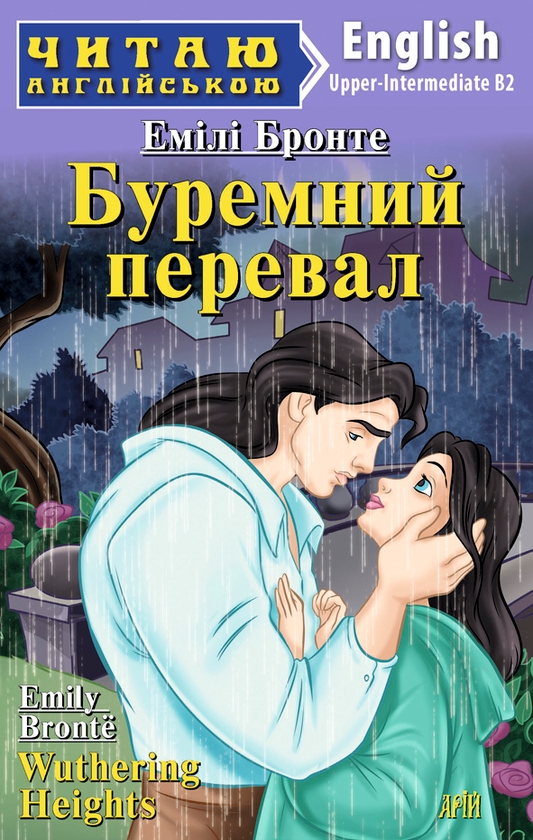Бумажная книга «Буремний перевал / Wuthering Heights», автор Эмили Бронте - фото №1