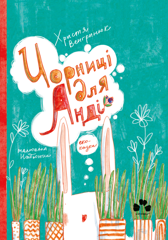 Паперова книга «Чорниці для Анді», автор Христя Венгринюк - фото №1