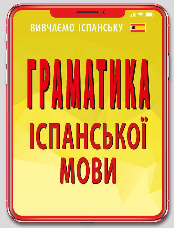 Паперова книга «Граматика іспанської мови», автор Ю. Лучко - фото №1